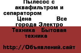 Пылесос с аквафильтром и сепаратором Krausen Zip Luxe › Цена ­ 40 500 - Все города Электро-Техника » Бытовая техника   